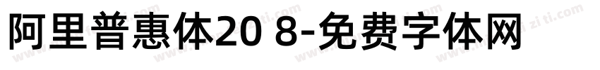 阿里普惠体20 8字体转换 阿里普惠体20 8字体转换
